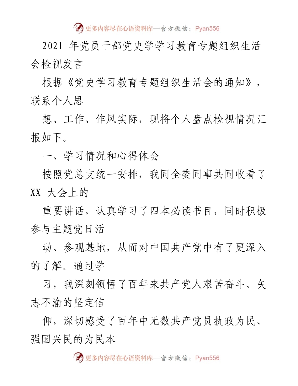 [发言] 党史学习教育专题组织生活会 - 党员干部自我检视与反思报告.docx_第1页