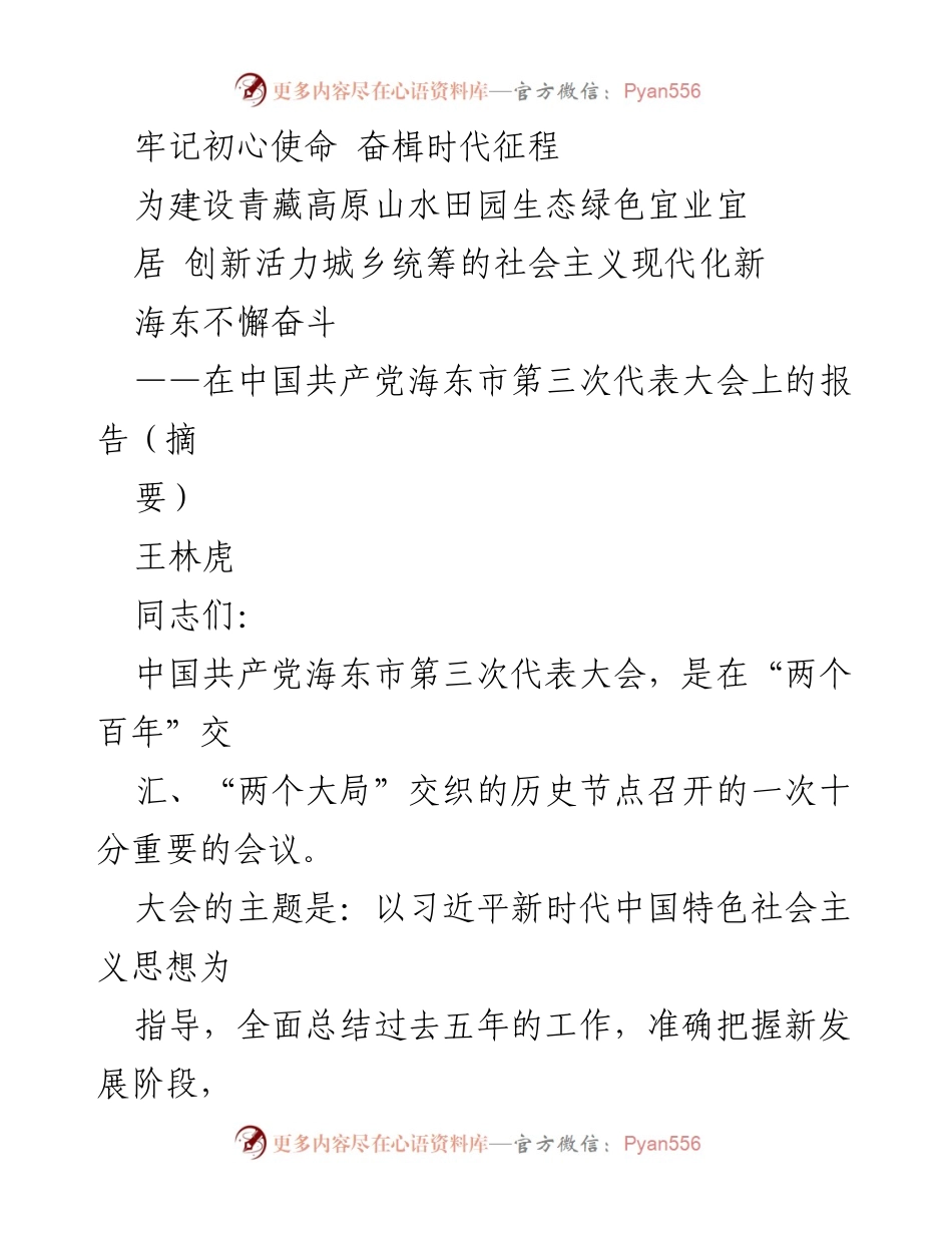 [发言] 党代会 - 海东市第三次代表大会报告摘要：牢记初心使命，奋楫时代征程.docx_第1页