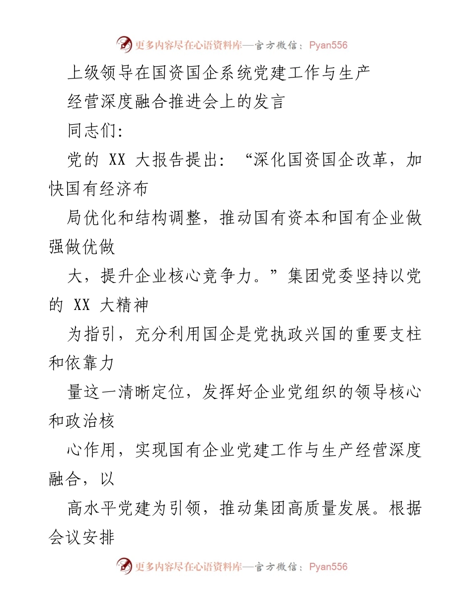 [发言] 会议 - 深化国资国企改革与党建工作融合的实践探索.docx_第1页