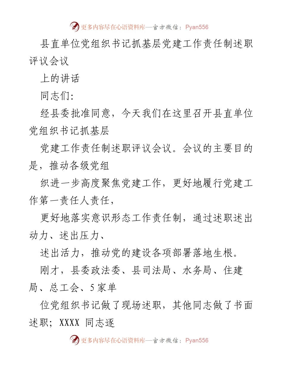 [发言] 会议 - 基层党建工作责任制述职评议的重要性与落实情况.docx_第1页