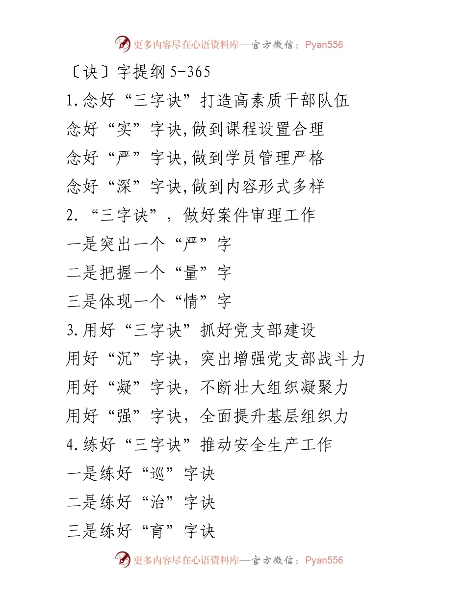 [发言] 党务工作会议 - 念好“三字诀”推动各项工作落实.docx_第1页