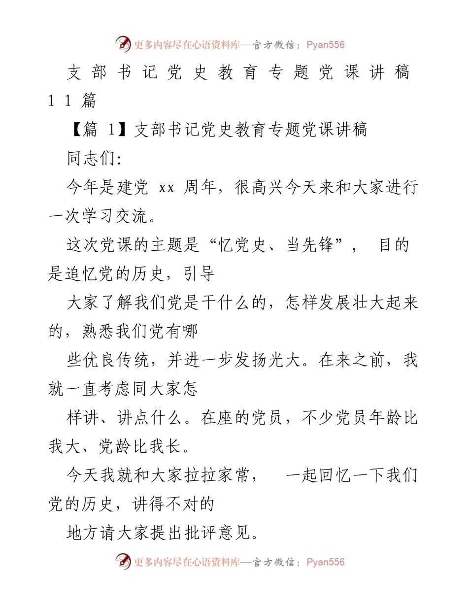 [发言] 党史教育专题党课 - 追忆党的历史，增强政治意识与宗旨观念.docx_第1页