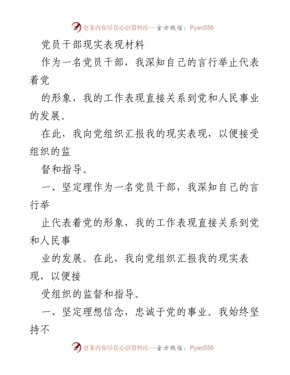 [发言] 党员干部现实表现汇报 - 党员干部的自我反思与改进措施.docx_第1页