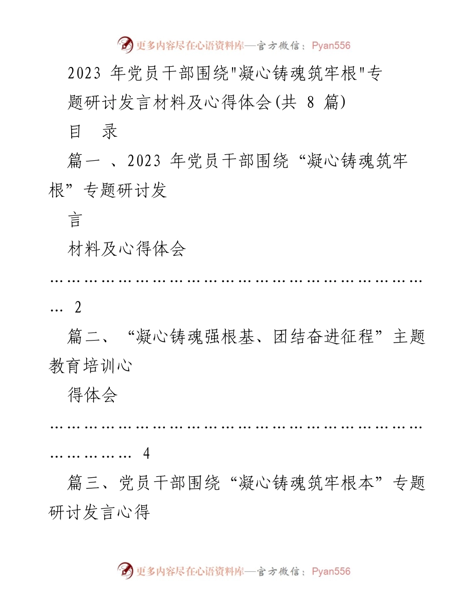 [发言] 党员干部专题研讨会 - _凝心铸魂筑牢根本_主题发言材料与心得体会.docx_第1页