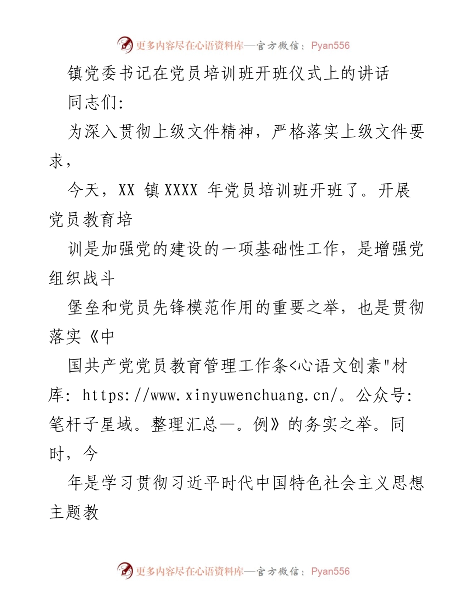 [发言] 党员培训班开班仪式 - 加强党性教育，提升党员素养.docx_第1页
