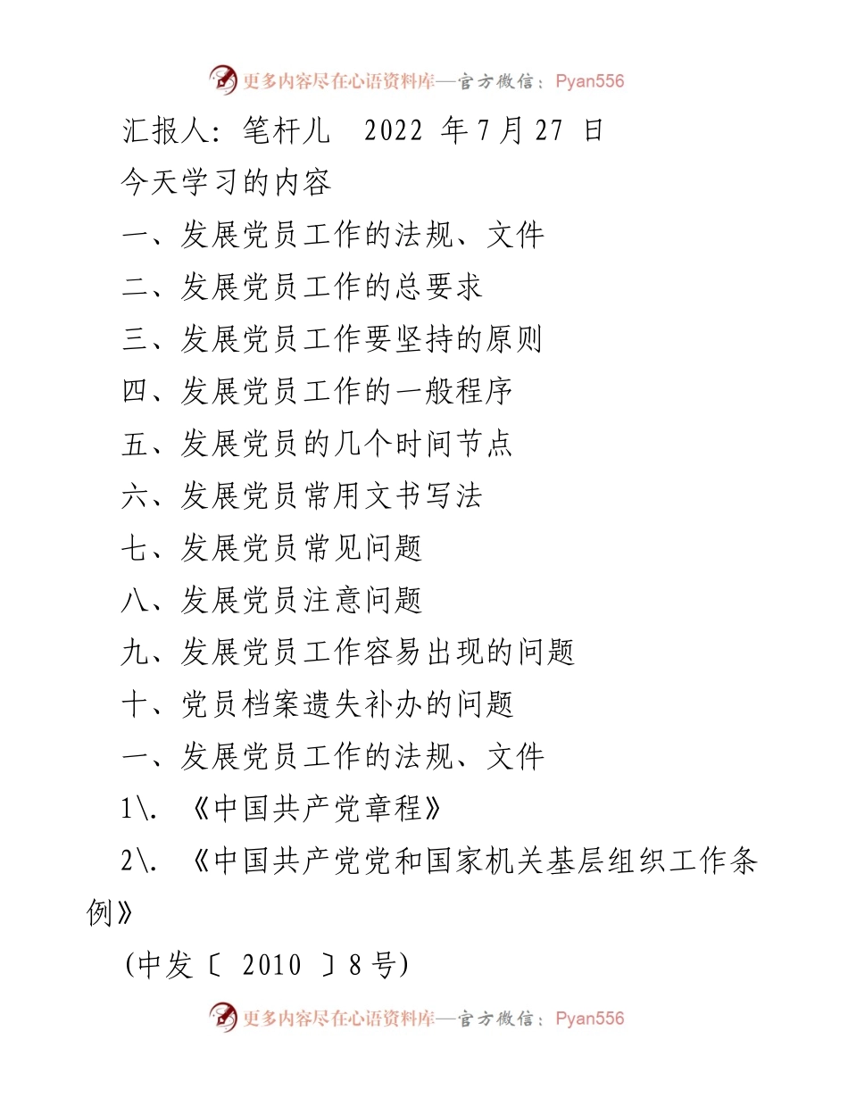 [发言] 党员发展工作培训 - 发展党员工作的法规与原则解读.docx_第1页
