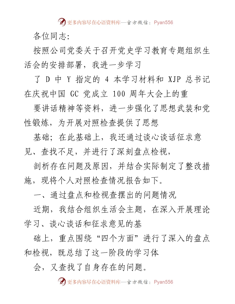 [发言] 党史学习教育专题组织生活会 - 个人对照检查情况报告.docx_第1页