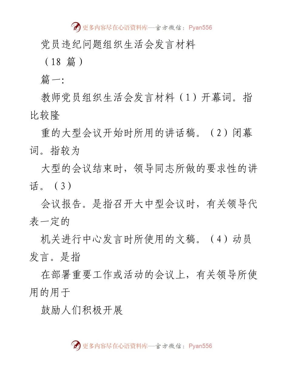 [发言] 党员组织生活会 - 加强党员意识，提升师德师风.docx_第1页