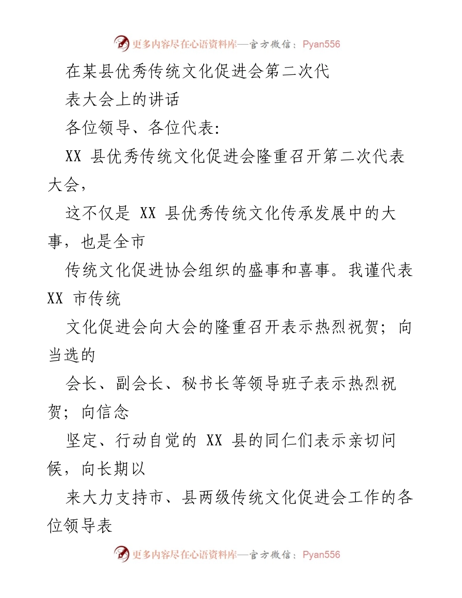 [发言] 会议 - 弘扬传统文化，坚定文化自信.docx_第1页