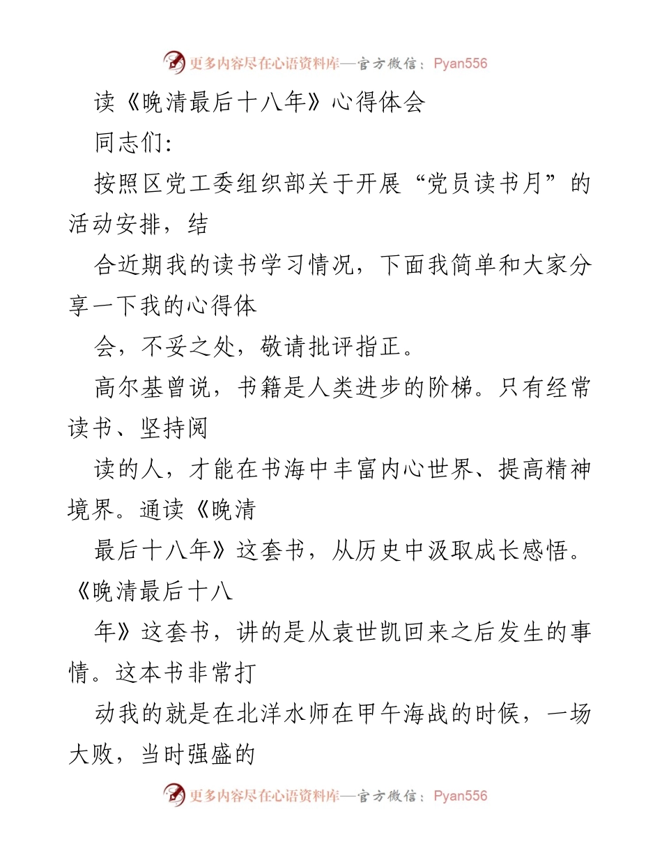[发言] 党员读书月活动 - 《晚清最后十八年》读书心得分享.docx_第1页