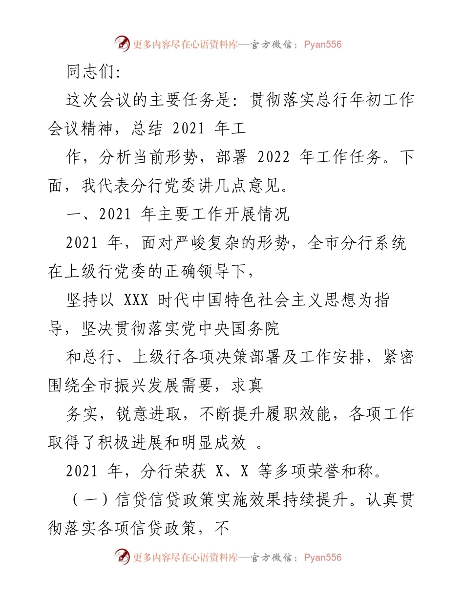 [发言] 会议 - 总结2021年工作，部署2022年任务的讲话.docx_第1页