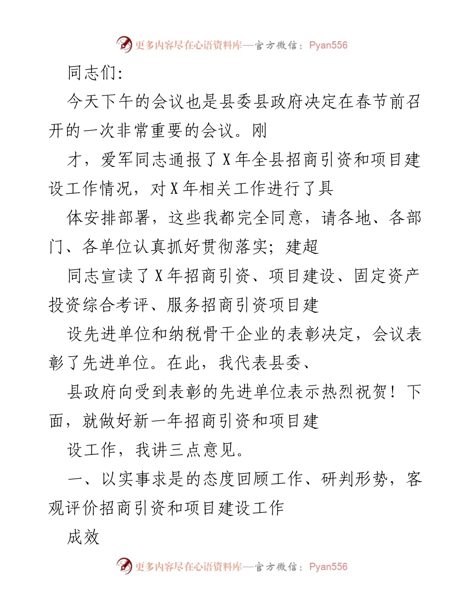 [发言] 会议 - 加强招商引资与项目建设的工作部署与总结.docx_第1页