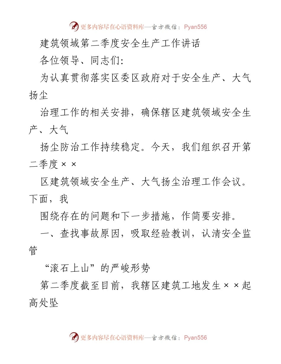 [发言] 会议 - 建筑领域第二季度安全生产与扬尘治理工作讲话.docx_第1页