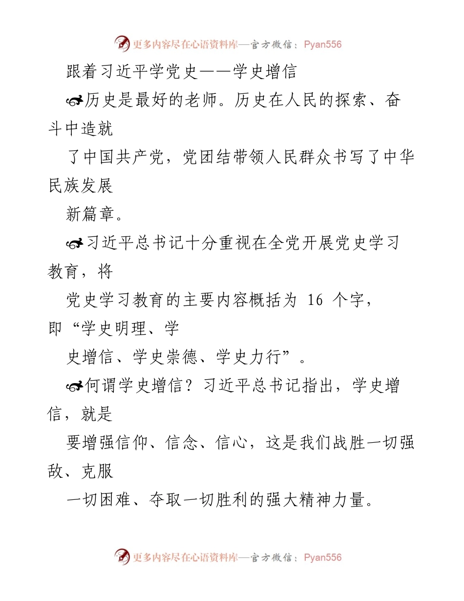 [发言] 党史学习教育活动 - 学史增信：增强信仰、信念与信心.docx_第1页