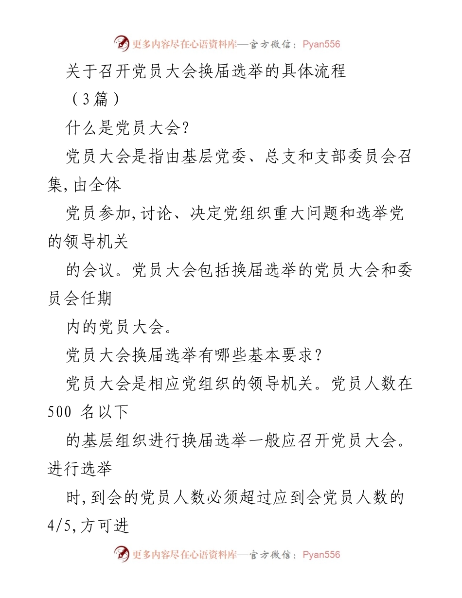 [发言] 党员大会 - 党员大会换届选举的具体流程与步骤.docx_第1页