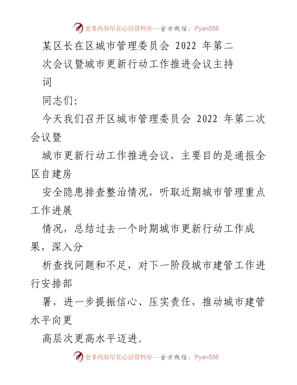 [发言] 会议 - 城市管理与更新工作推进会议主持词.docx_第1页