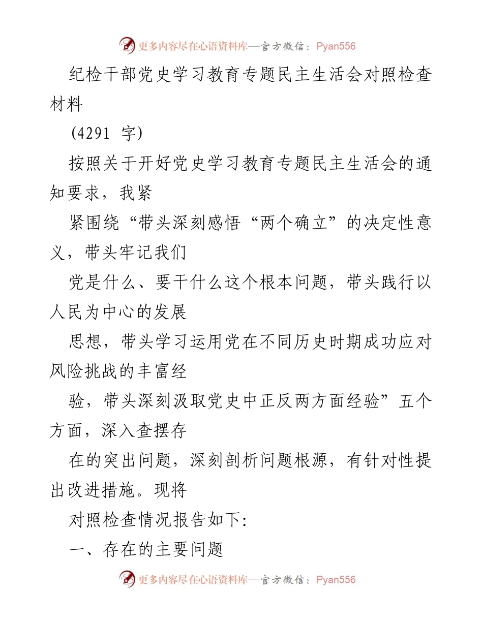 [发言] 党史学习教育专题民主生活会 - 纪检干部对照检查材料总结.docx_第1页