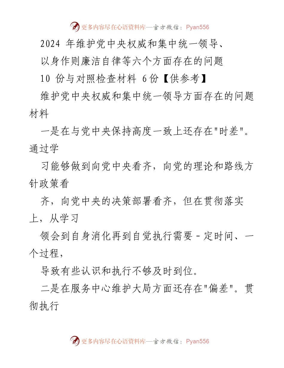 [发言] 党内工作会议 - 2024年维护党中央权威与集中统一领导问题分析与对策.docx_第1页
