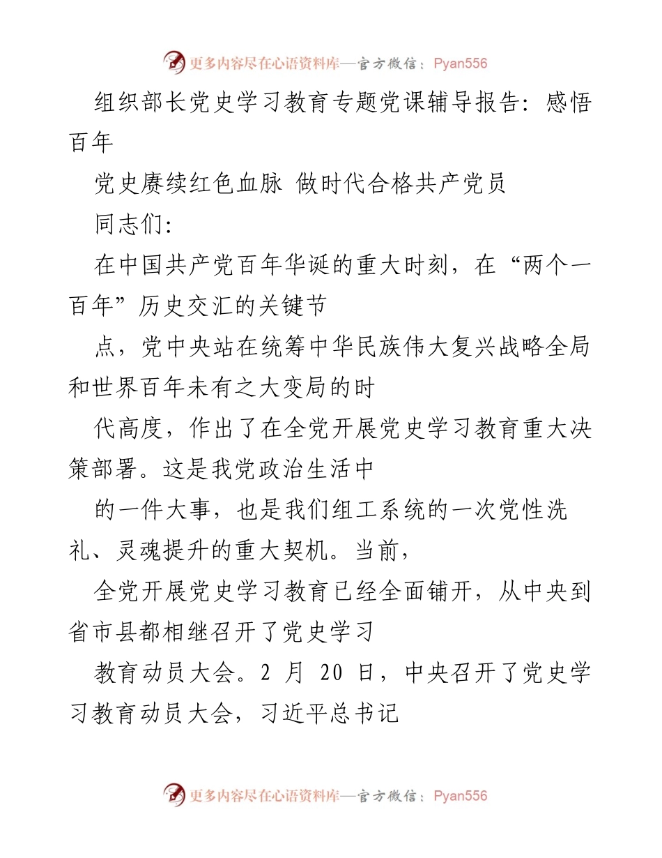 [发言] 党史学习教育专题党课 - 感悟百年，赓续红色血脉，做时代合格共产党员.docx_第1页
