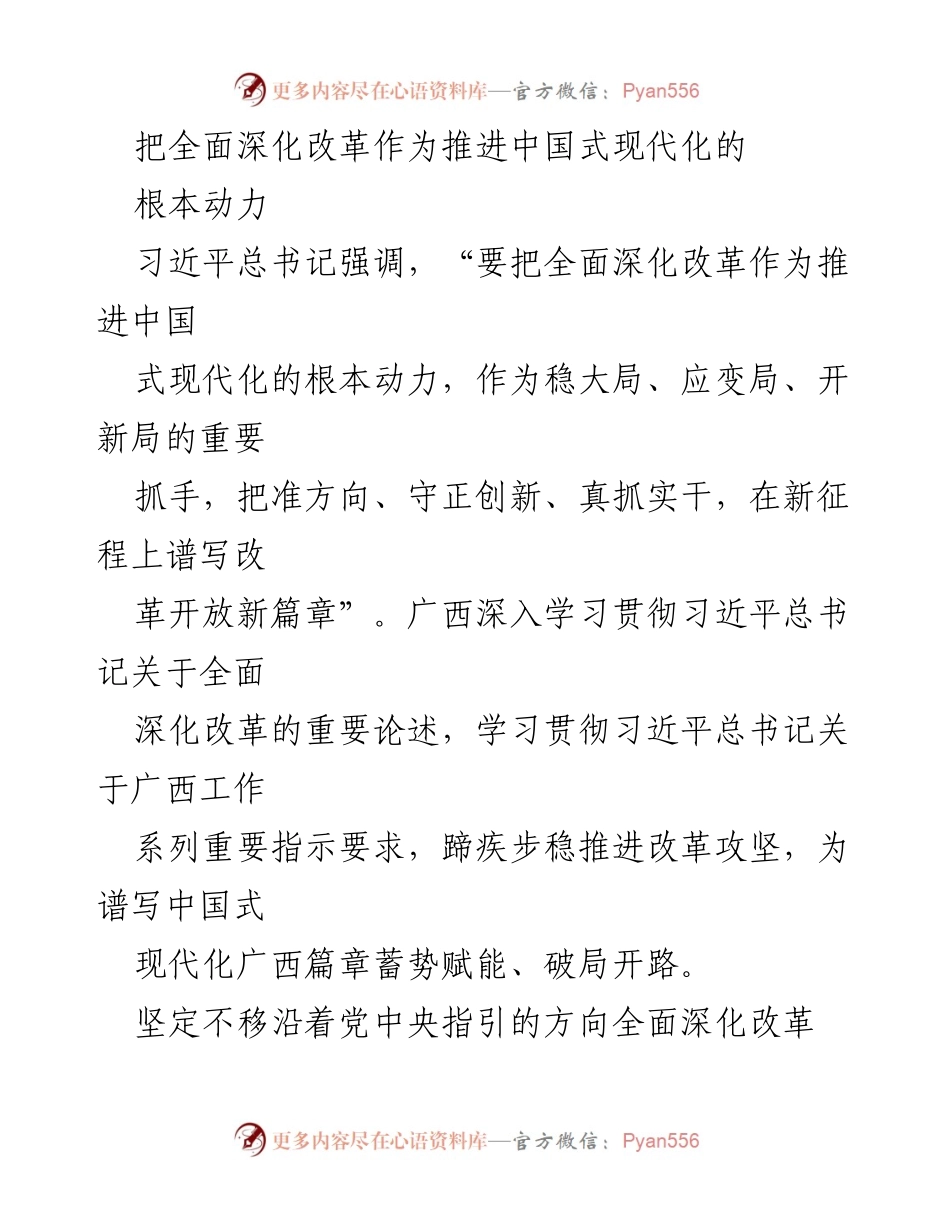 [发言] 会议 - 全面深化改革：推进中国式现代化的根本动力.docx_第1页