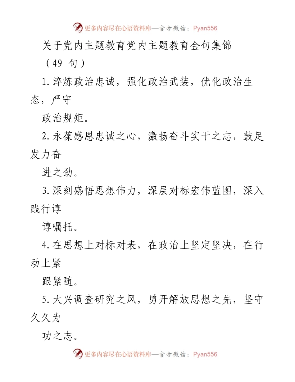 [发言] 党内主题教育 - 党内主题教育金句集锦_3.docx_第1页