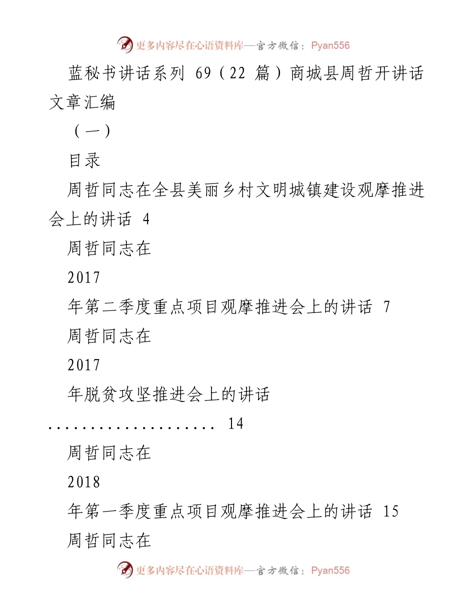 [发言] 会议 - 周哲同志系列讲话汇编：推动美丽乡村与经济发展的重要论述.docx_第1页