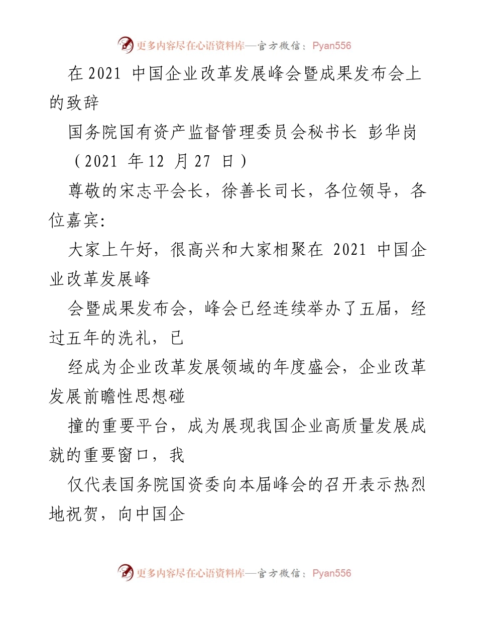 [发言] 会议 - 国企改革三年行动实施进展致辞.docx_第1页