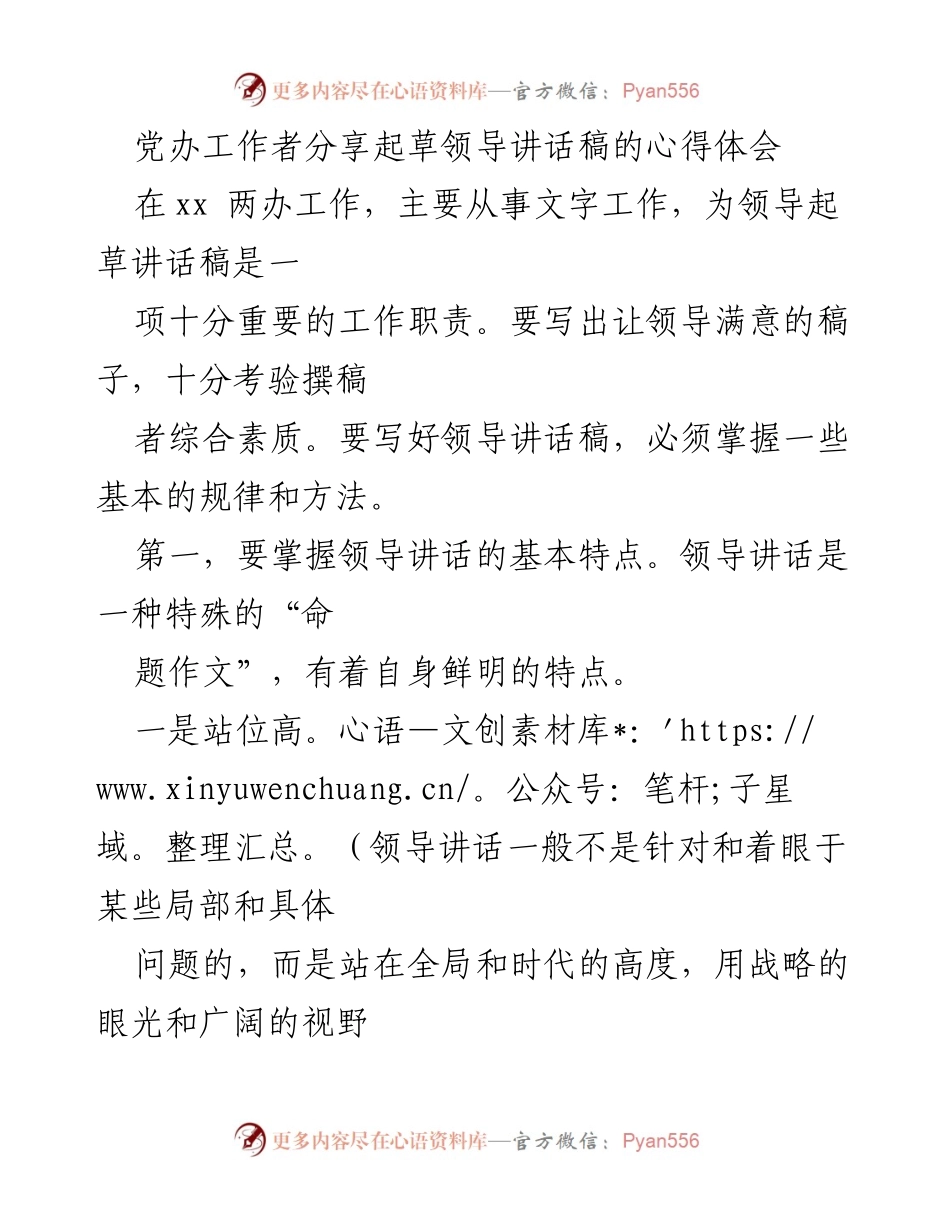 [发言] 党办工作交流 - 起草领导讲话稿的心得与技巧.docx_第1页