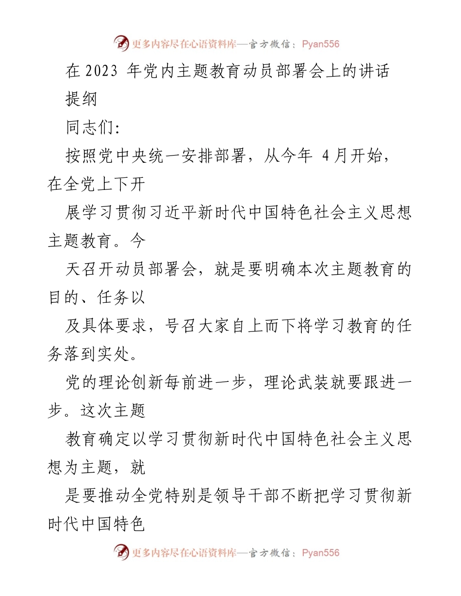 [发言] 党内主题教育动员部署会 - 深入学习贯彻习近平新时代中国特色社会主义思想的动员与要求.docx_第1页