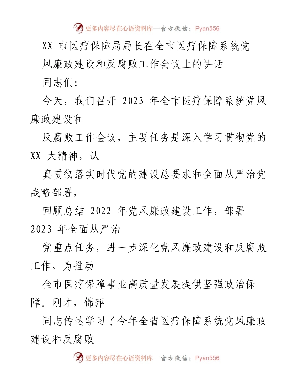 [发言] 会议 - 加强党风廉政建设，推动医疗保障事业高质量发展.docx_第1页