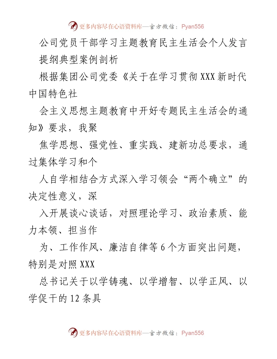 [发言] 党员干部民主生活会 - 深入剖析与整改：2022年度民主生活会个人发言总结.docx_第1页
