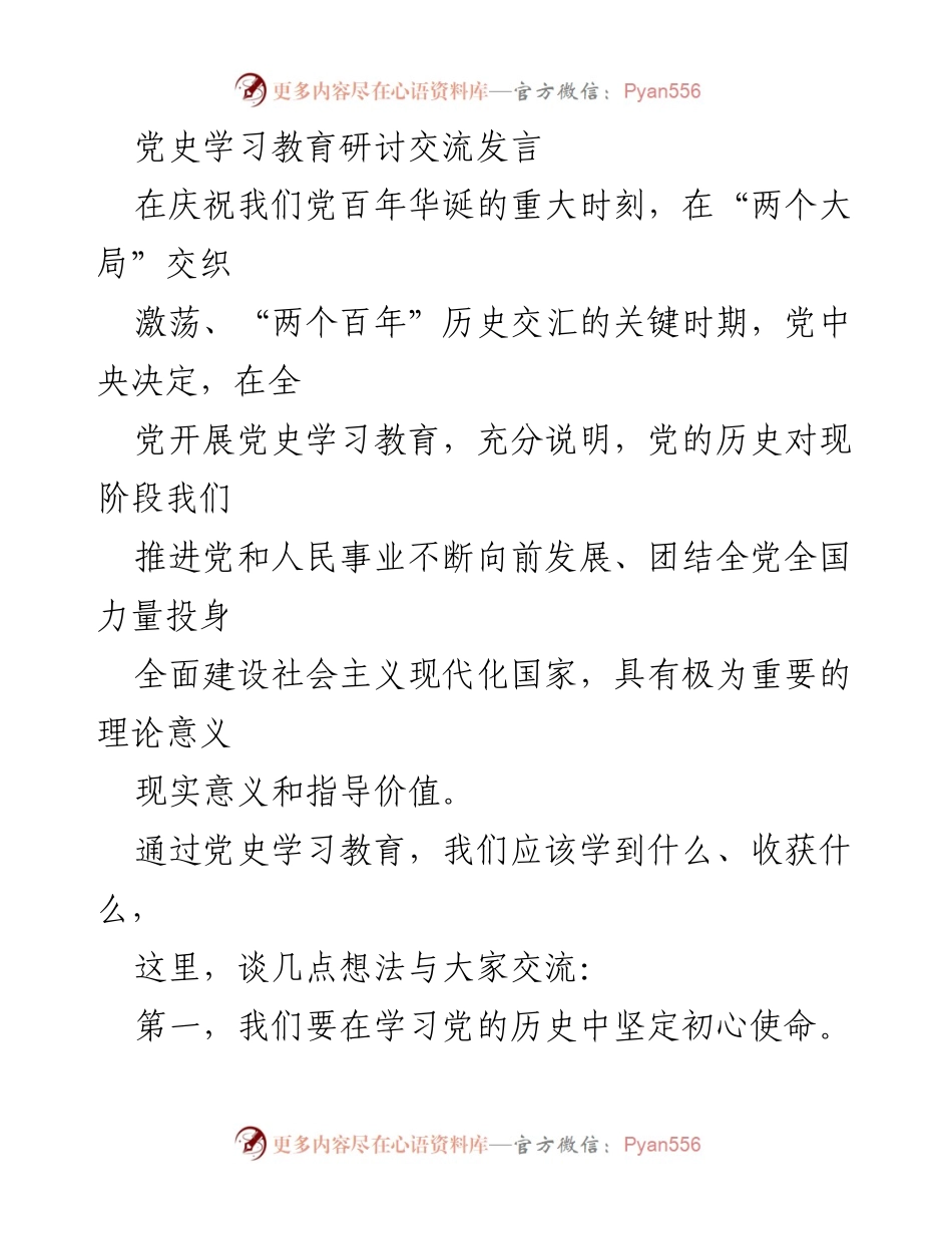 [发言] 党史学习教育研讨交流 - 学习党史，坚定初心使命与感悟真理力量.docx_第1页