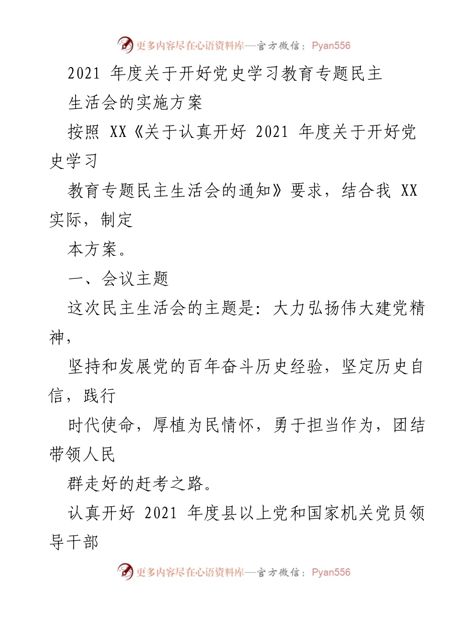 [发言] 党史学习教育专题民主生活会 - 2021年度党史学习教育专题民主生活会实施方案.docx_第1页