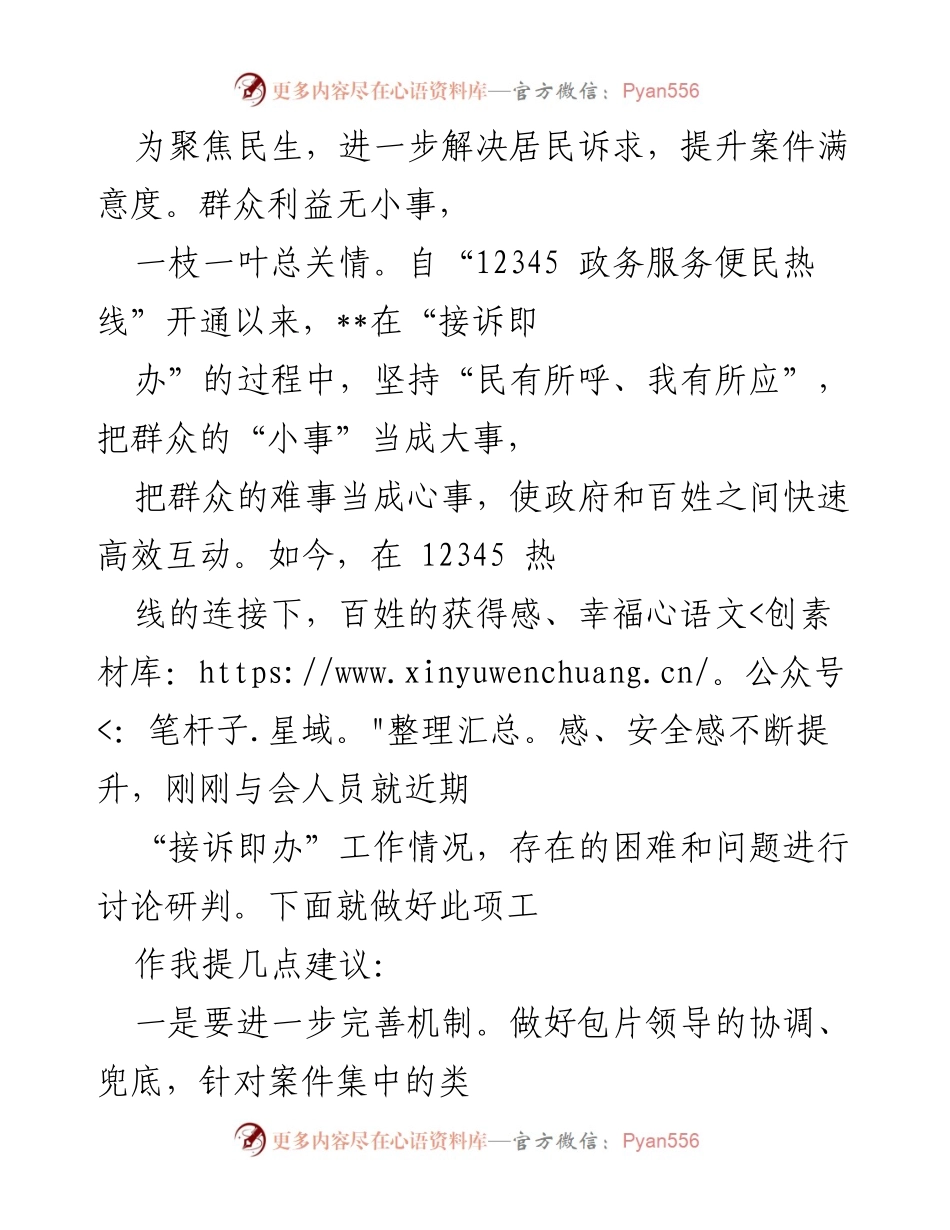 [发言] 会议 - 提升“接诉即办”工作效率，增强民生服务质量.docx_第1页