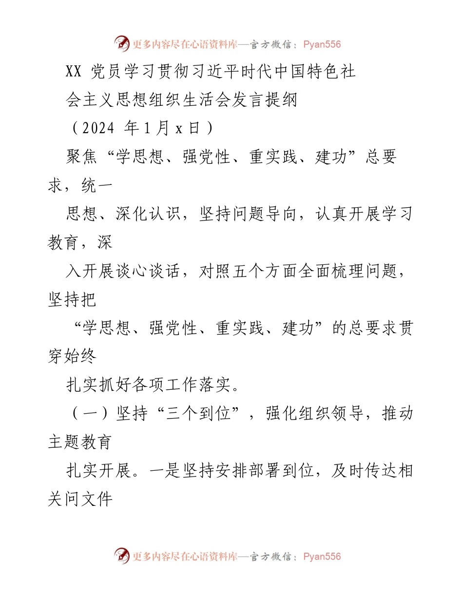 [发言] 党员学习贯彻习近平新时代中国特色社会主义思想组织生活会 - 加强组织领导，推动主题教育落实.docx_第1页