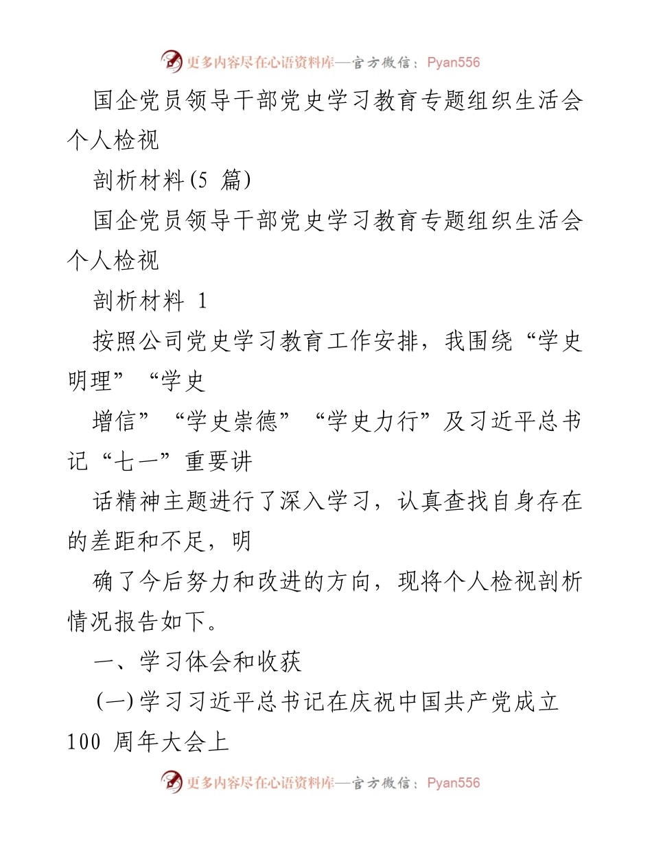 [发言] 党史学习教育专题组织生活会 - 国企党员领导干部个人检视剖析报告.docx_第1页