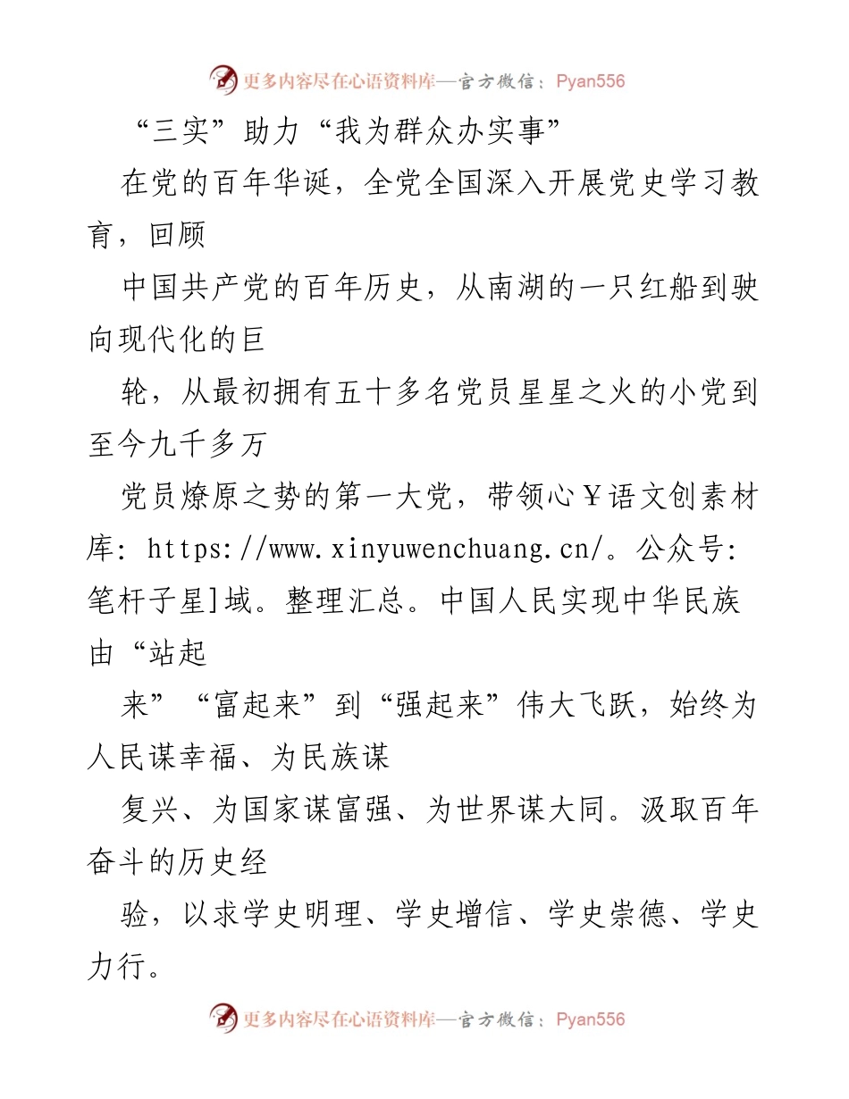 [发言] 党史学习教育活动 - “三实”助力“我为群众办实事”的实践探索.docx_第1页