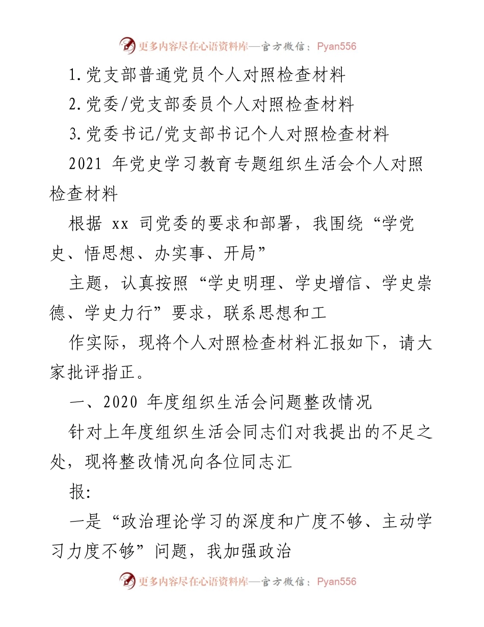 [发言] 党史学习教育专题组织生活会 - 个人对照检查材料汇报.docx_第1页