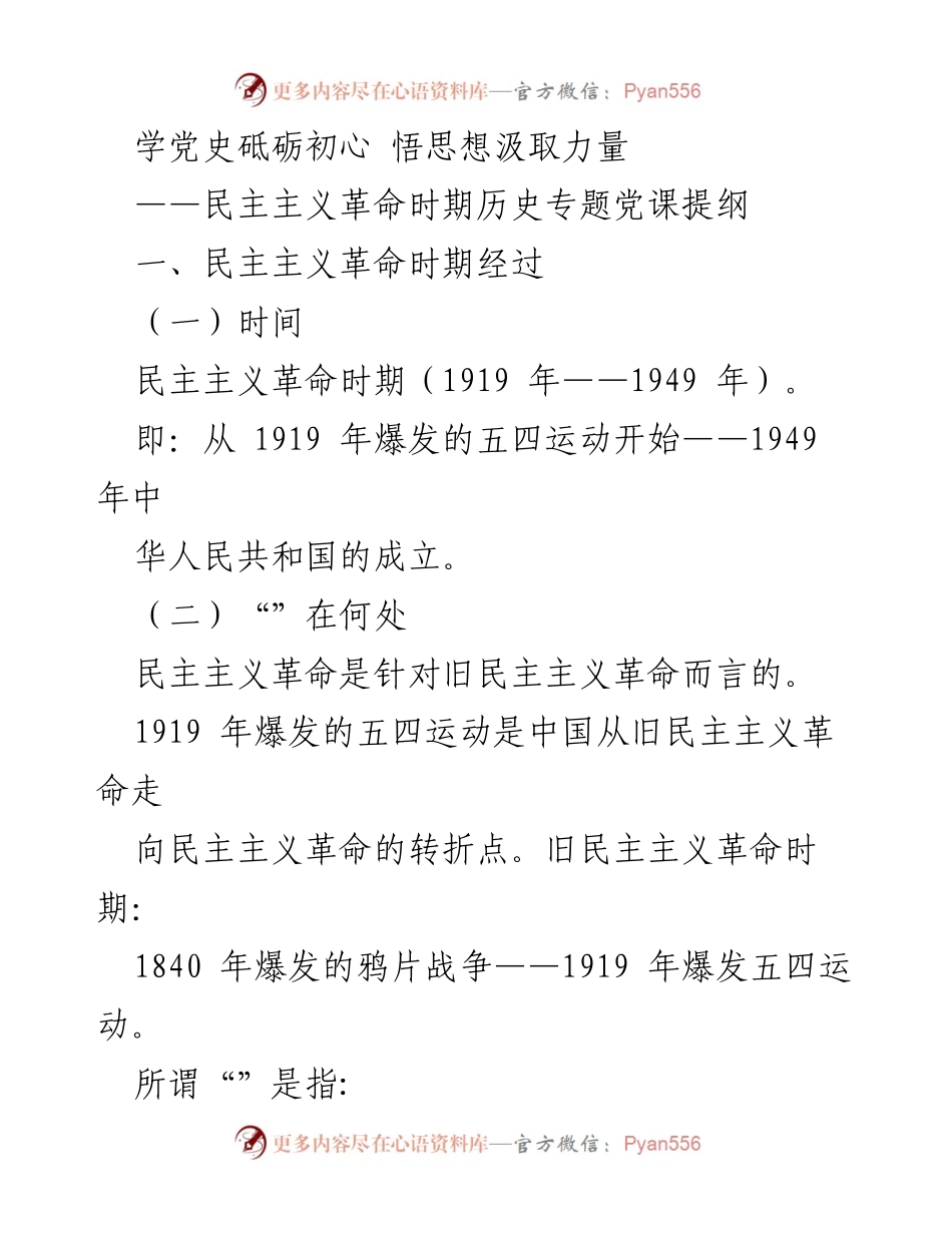 [发言] 党史学习 - 民主主义革命时期历史专题党课提纲.docx_第1页