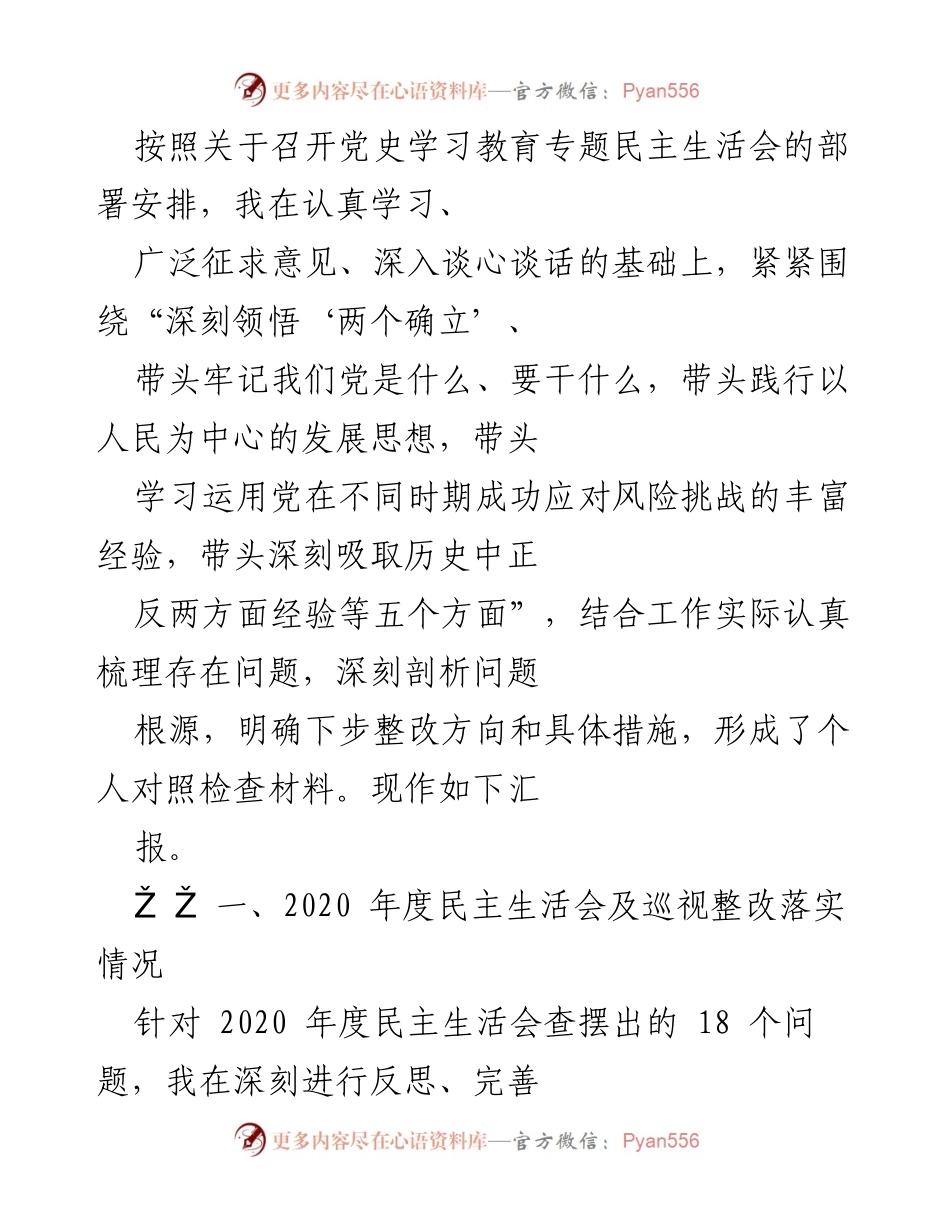 [发言] 党史学习教育专题民主生活会 - 深入剖析问题，强化整改措施，推动县域经济发展.docx_第1页