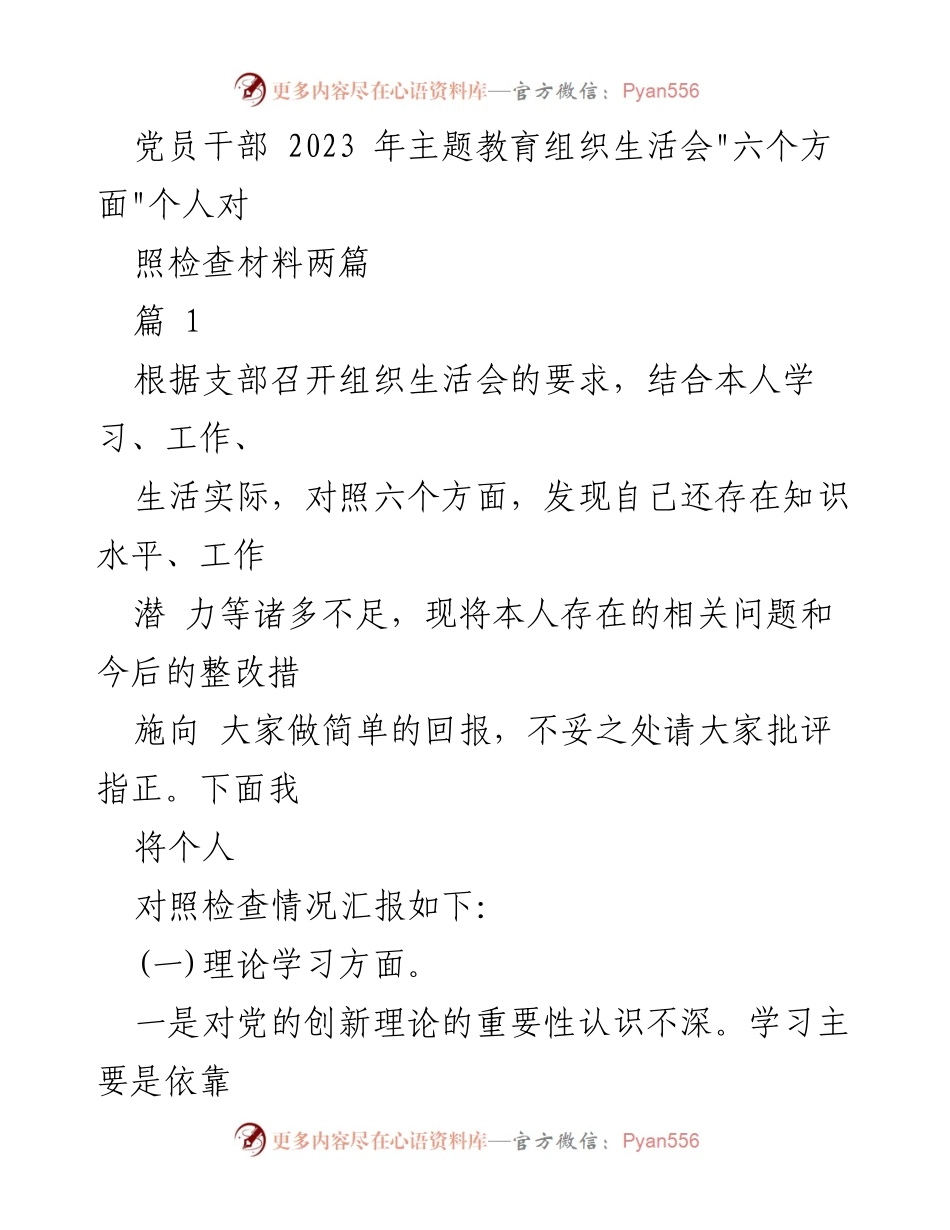 [发言] 党员干部主题教育组织生活会 - 个人对照检查与整改措施汇报.docx_第1页