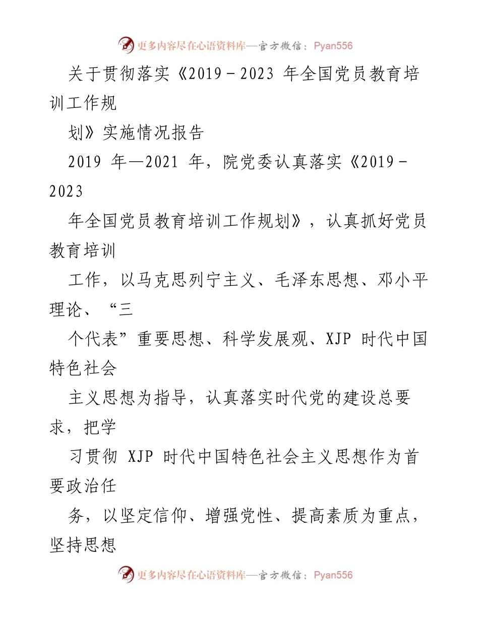 [发言] 党员教育培训工作总结 - 贯彻落实《2019－2023年全国党员教育培训工作规划》实施情况报告.docx_第1页