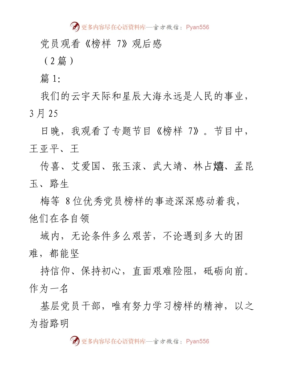 [发言] 党员学习活动 - 观看《榜样 7》的感悟与启示.docx_第1页