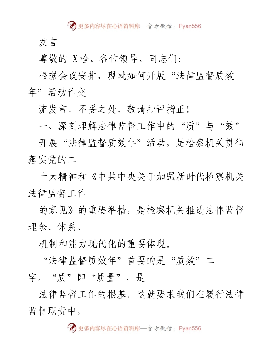 [发言] 会议 - 如何开展“法律监督质效年”活动的交流发言.docx_第1页
