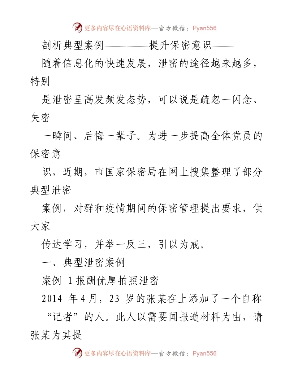 [发言] 保密意识提升会议 - 剖析典型泄密案例，提升保密意识.docx_第1页
