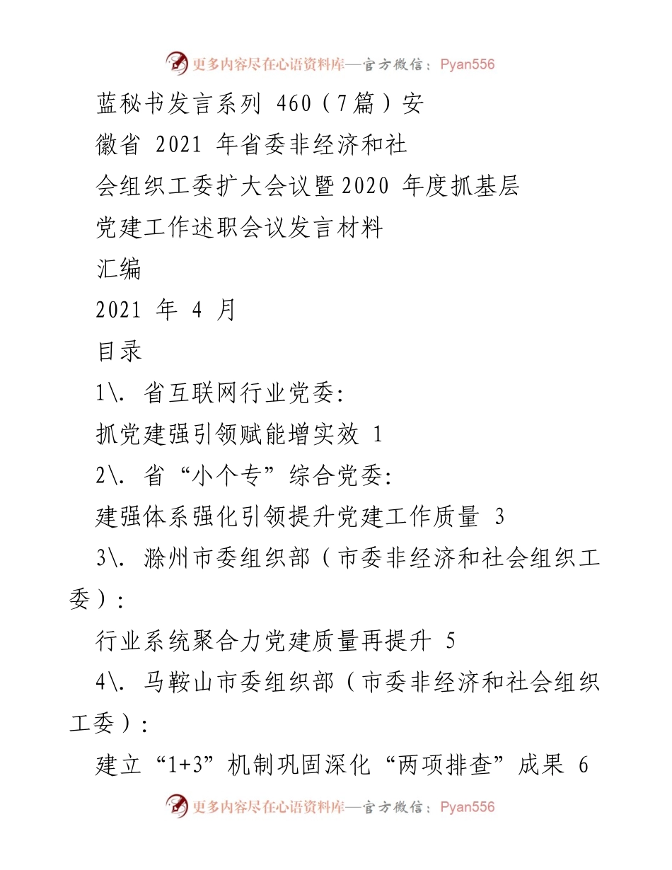 [发言] 会议 - 安徽省2021年省委非经济和社会组织工委扩大会议发言材料汇编.docx_第1页