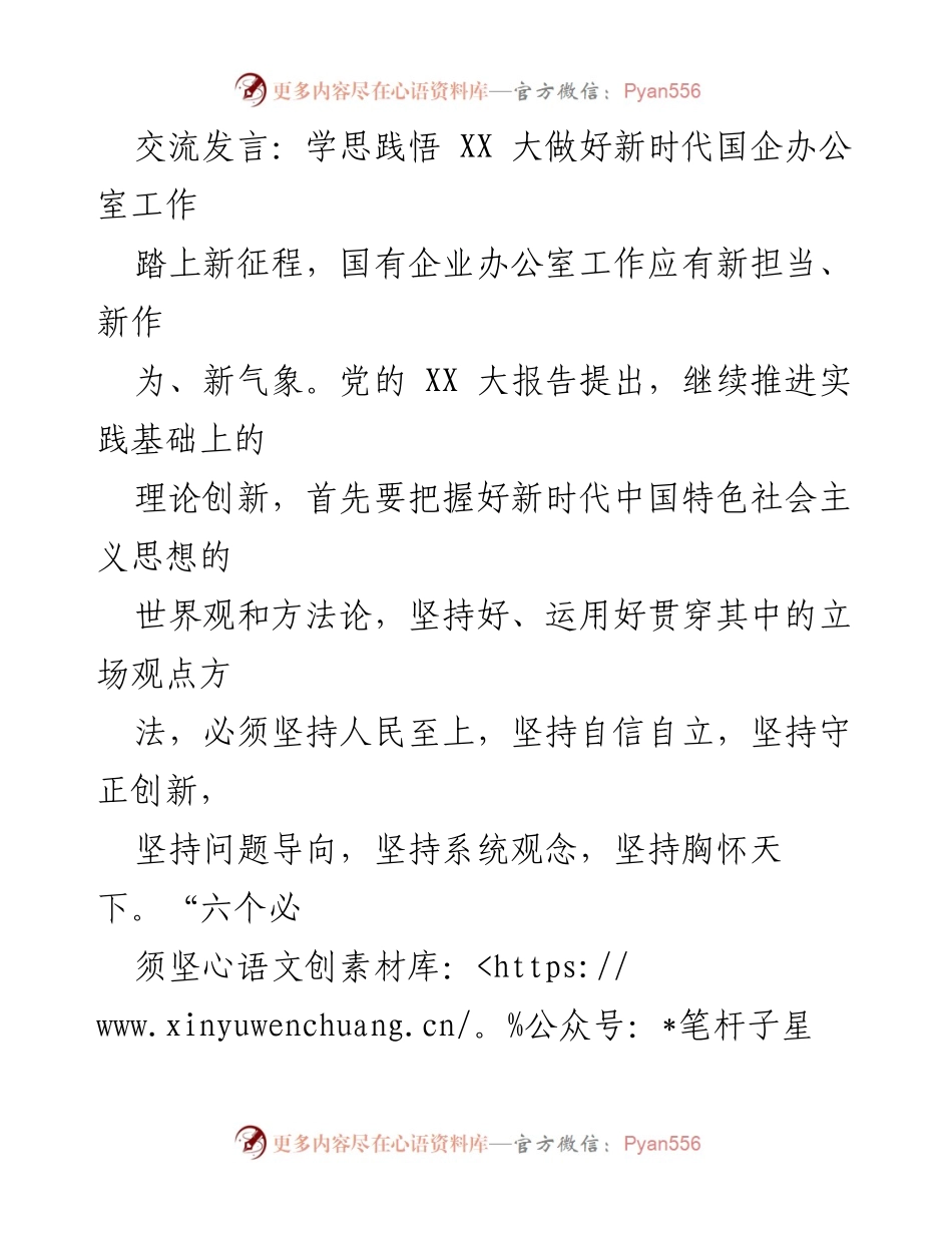 [发言] 会议交流 - 深入理解“六个必须坚持”提升国企办公室工作能力.docx_第1页