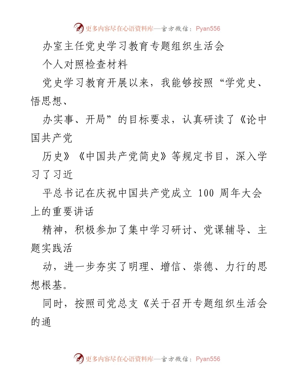 [发言] 党史学习教育专题组织生活会 - 个人对照检查材料及学习收获总结.docx_第1页