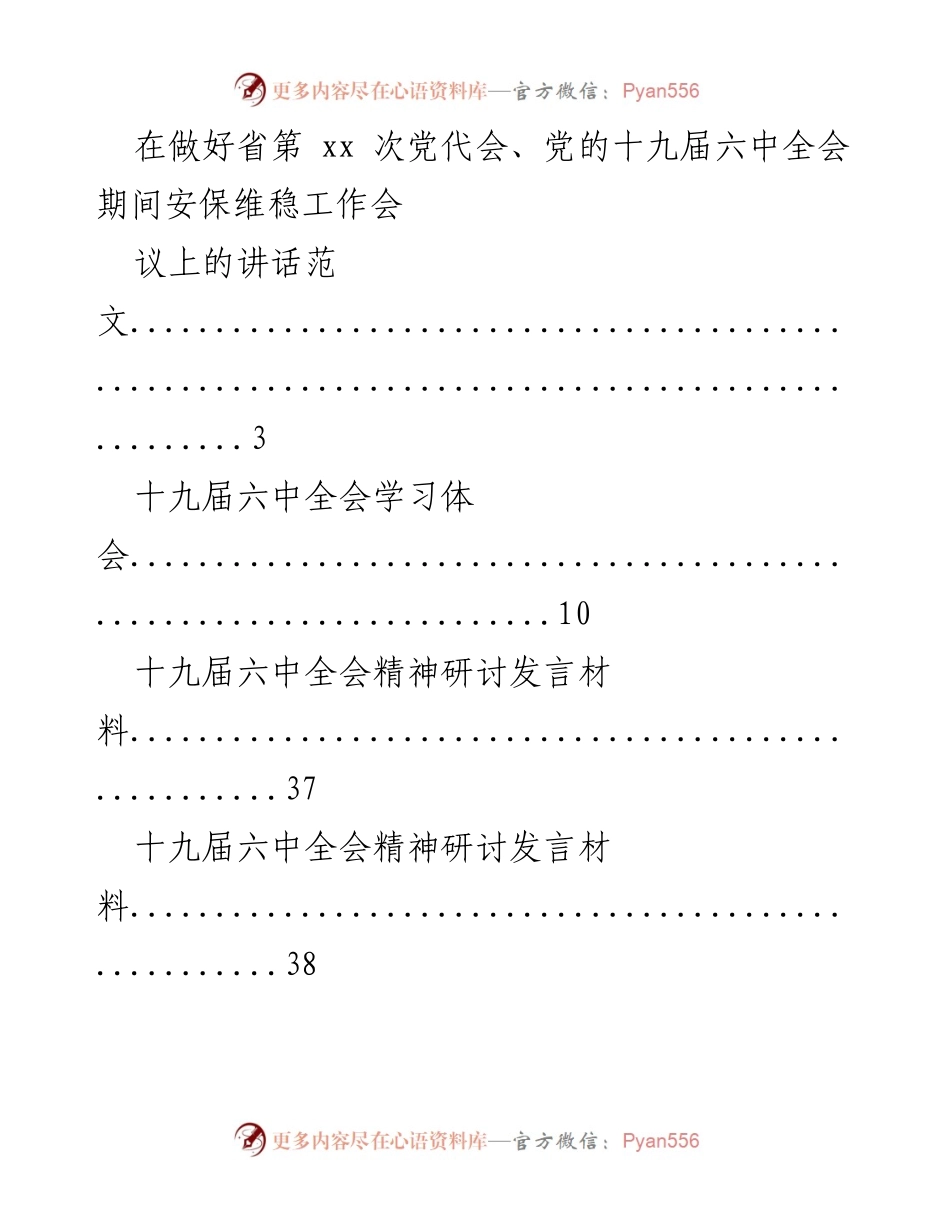 [发言] 会议 - 十九届六中全会精神研讨发言材料汇总.docx_第1页