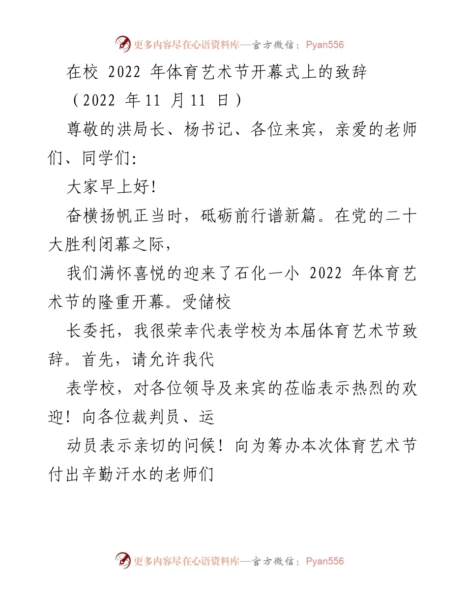 [发言] 体育艺术节开幕式 - 欢迎致辞：开启石化一小2022年体育艺术节的精彩旅程.docx_第1页